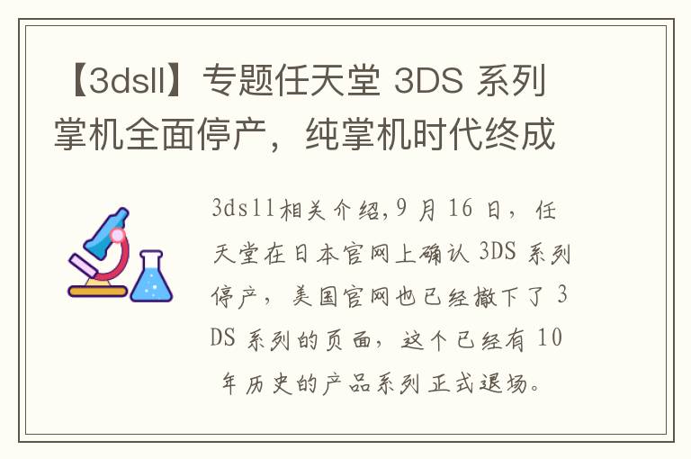【3dsll】专题任天堂 3DS 系列掌机全面停产，纯掌机时代终成历史