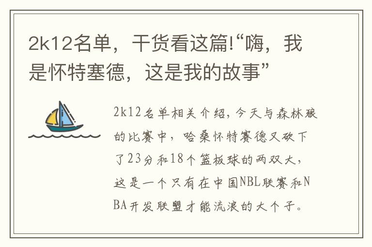 2k12名单，干货看这篇!“嗨，我是怀特塞德，这是我的故事”