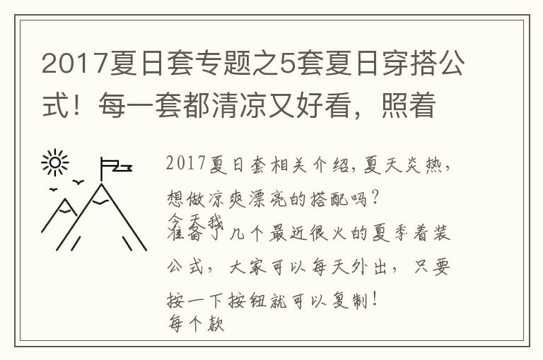 2017夏日套专题之5套夏日穿搭公式！每一套都清凉又好看，照着穿太美了