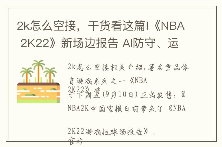 2k怎么空接，干货看这篇!《NBA 2K22》新场边报告 AI防守、运球投篮全面提升