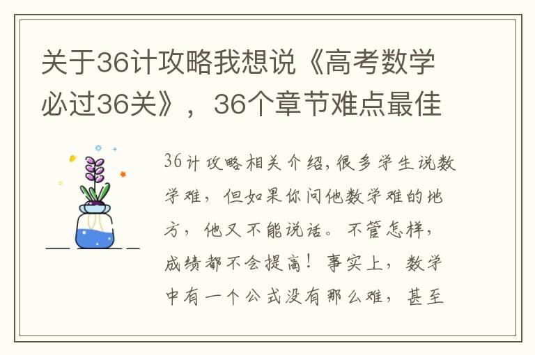 关于36计攻略我想说《高考数学必过36关》，36个章节难点最佳解题方法思路，一份搞定