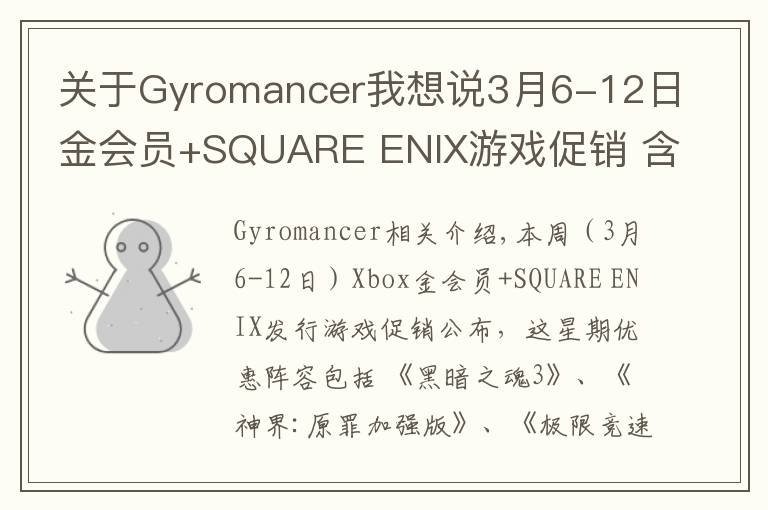 关于Gyromancer我想说3月6-12日金会员+SQUARE ENIX游戏促销 含《黑暗之魂3》《古墓丽影崛起》《古墓丽影决定版》等