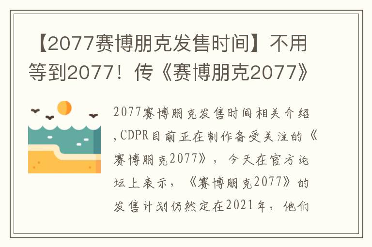 【2077赛博朋克发售时间】不用等到2077！传《赛博朋克2077》将于2021年发售