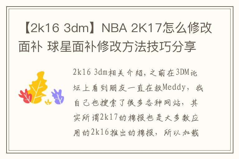 【2k16 3dm】NBA 2K17怎么修改面补 球星面补修改方法技巧分享