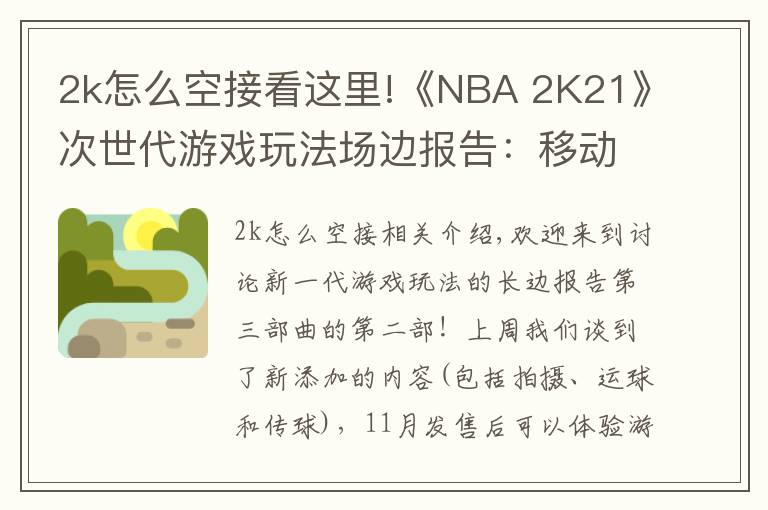 2k怎么空接看这里!《NBA 2K21》次世代游戏玩法场边报告：移动和对抗