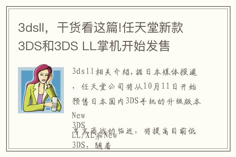 3dsll，干货看这篇!任天堂新款3DS和3DS LL掌机开始发售