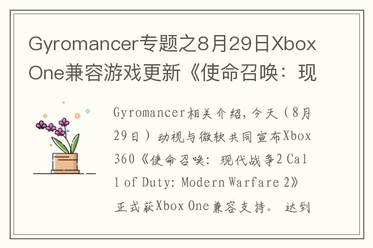 Gyromancer专题之8月29日Xbox One兼容游戏更新《使命召唤：现代战争2》获支持 金会员限时促销中