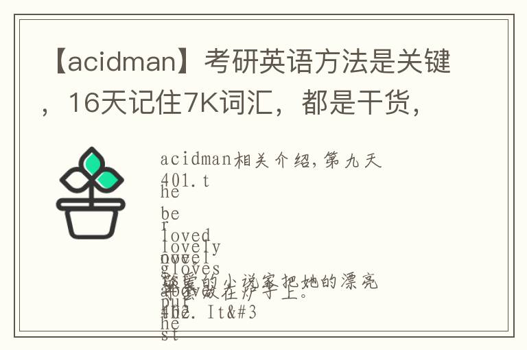 【acidman】考研英语方法是关键，16天记住7K词汇，都是干货，轻松过关B