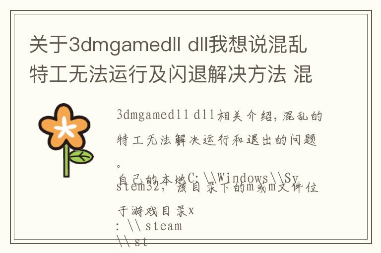 关于3dmgamedll dll我想说混乱特工无法运行及闪退解决方法 混乱特工闪退咋办