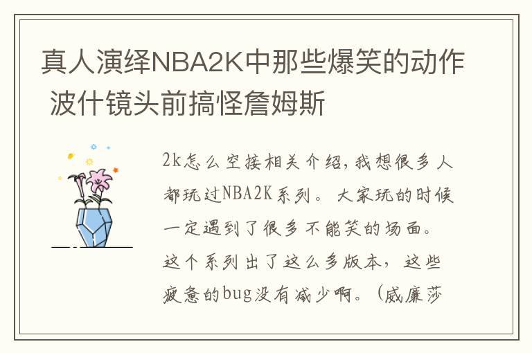 真人演绎NBA2K中那些爆笑的动作 波什镜头前搞怪詹姆斯