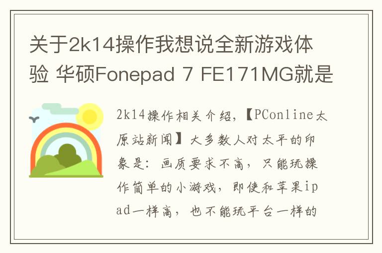 关于2k14操作我想说全新游戏体验 华硕Fonepad 7 FE171MG就是这么强悍