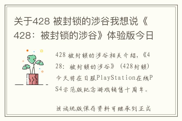 关于428 被封锁的涉谷我想说《428：被封锁的涉谷》体验版今日登陆日服