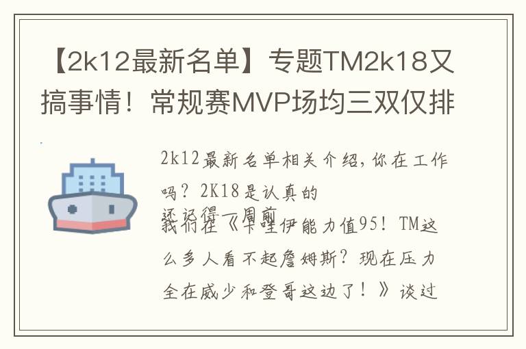 【2k12最新名单】专题TM2k18又搞事情！常规赛MVP场均三双仅排第五？