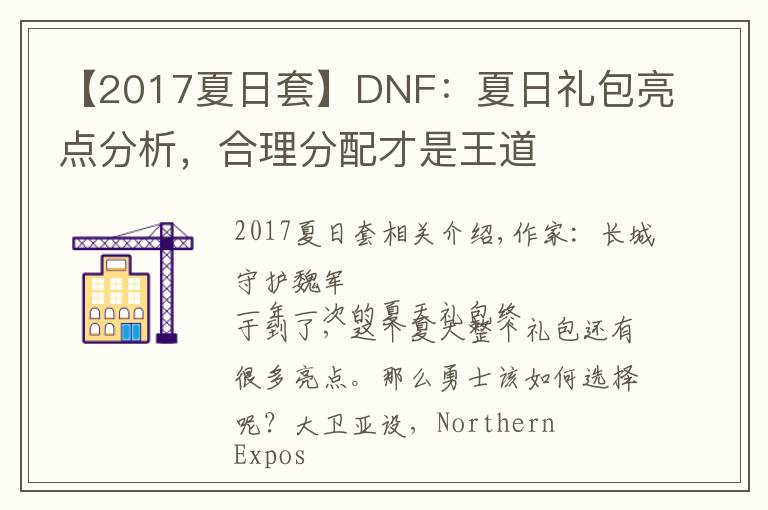 【2017夏日套】DNF：夏日礼包亮点分析，合理分配才是王道