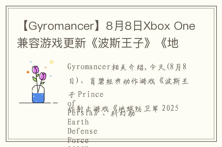 【Gyromancer】8月8日Xbox One兼容游戏更新《波斯王子》《地球防卫军 2025》《不再犹豫》获支持