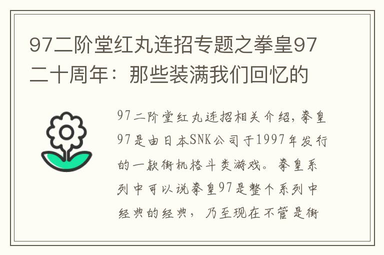 97二阶堂红丸连招专题之拳皇97二十周年：那些装满我们回忆的名字