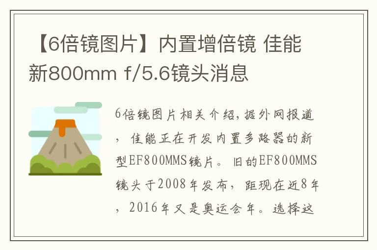 【6倍镜图片】内置增倍镜 佳能新800mm f/5.6镜头消息