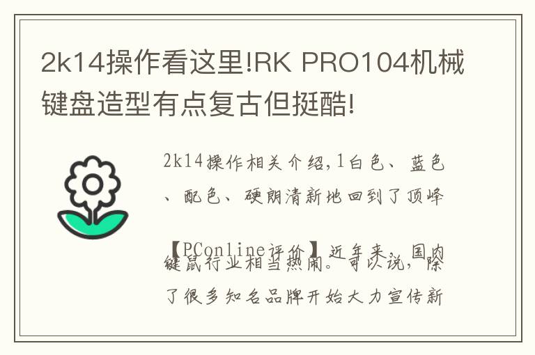 2k14操作看这里!RK PRO104机械键盘造型有点复古但挺酷!