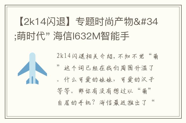 【2k14闪退】专题时尚产物"萌时代" 海信I632M智能手机评测