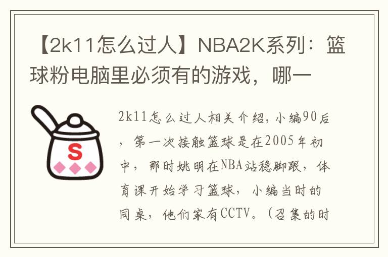 【2k11怎么过人】NBA2K系列：篮球粉电脑里必须有的游戏，哪一代最具可玩性？