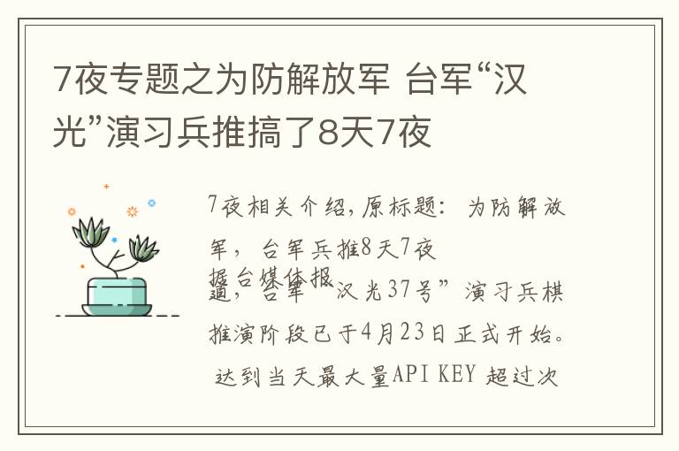 7夜专题之为防解放军 台军“汉光”演习兵推搞了8天7夜