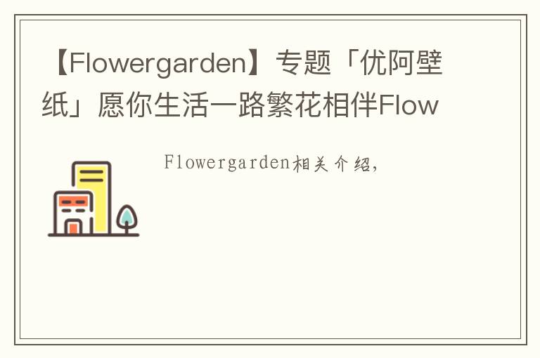【Flowergarden】专题「优阿壁纸」愿你生活一路繁花相伴Flower Garden