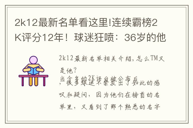 2k12最新名单看这里!连续霸榜2K评分12年！球迷狂喷：36岁的他不配