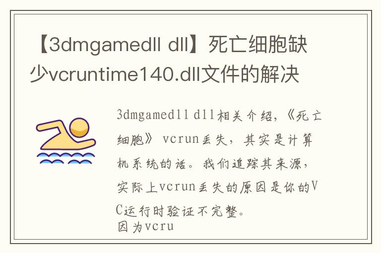 【3dmgamedll dll】死亡细胞缺少vcruntime140.dll文件的解决方法