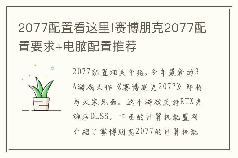 2077配置看这里!赛博朋克2077配置要求+电脑配置推荐