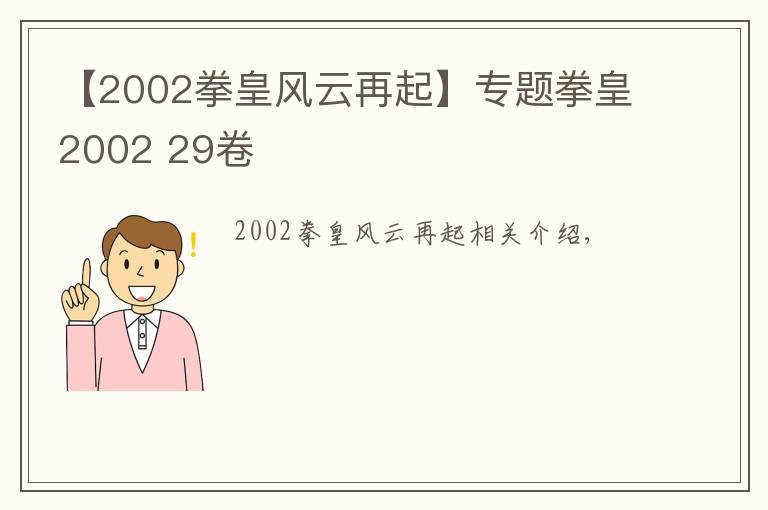 【2002拳皇风云再起】专题拳皇2002 29卷