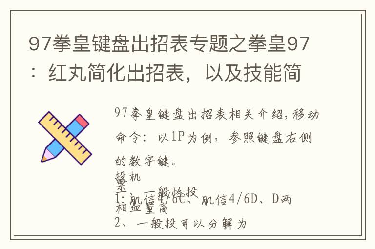 97拳皇键盘出招表专题之拳皇97：红丸简化出招表，以及技能简单解析