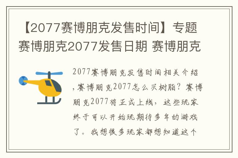 【2077赛博朋克发售时间】专题赛博朋克2077发售日期 赛博朋克2077全平台价格盘点