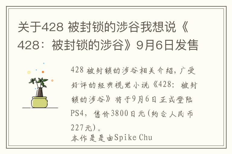 关于428 被封锁的涉谷我想说《428：被封锁的涉谷》9月6日发售 结局多达86种