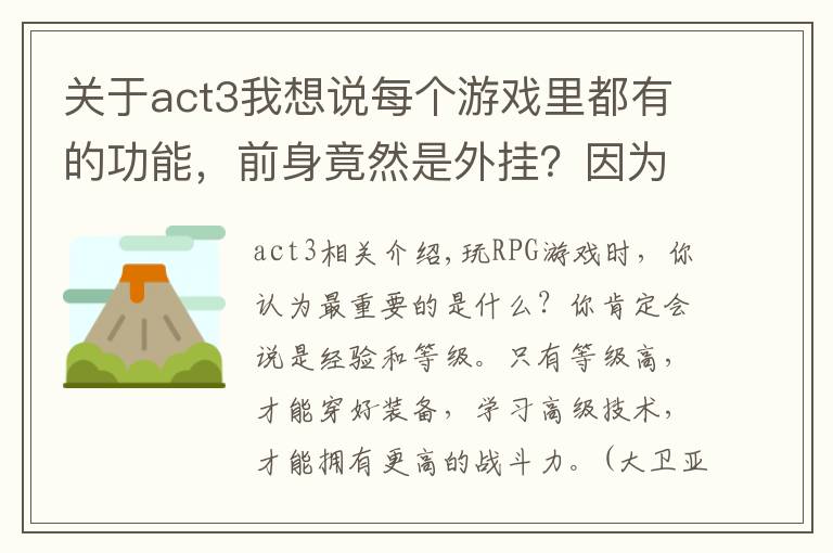 关于act3我想说每个游戏里都有的功能，前身竟然是外挂？因为太经典而被保留