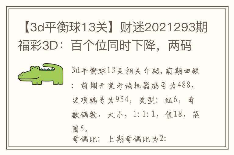 【3d平衡球13关】财迷2021293期福彩3D：百个位同时下降，两码关注23