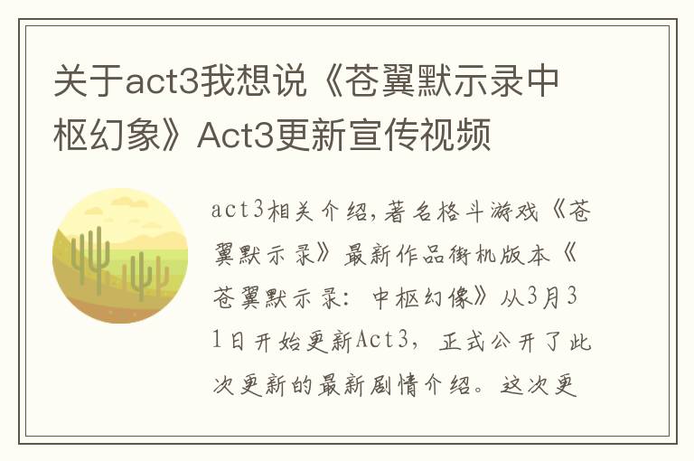 关于act3我想说《苍翼默示录中枢幻象》Act3更新宣传视频