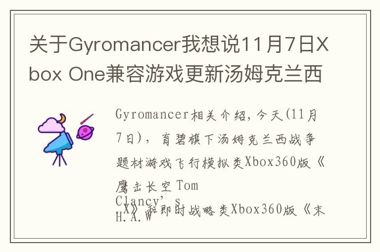 关于Gyromancer我想说11月7日Xbox One兼容游戏更新汤姆克兰西《鹰击长空》《末日战争》获支持