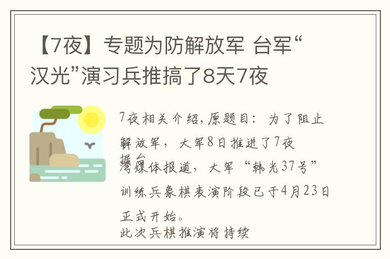 【7夜】专题为防解放军 台军“汉光”演习兵推搞了8天7夜