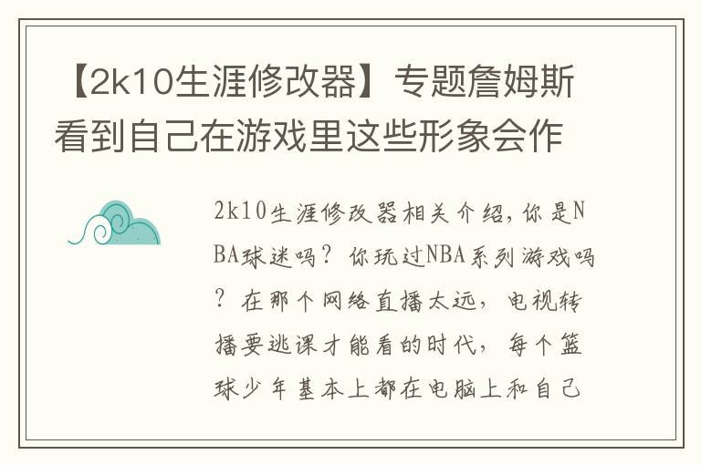 【2k10生涯修改器】专题詹姆斯看到自己在游戏里这些形象会作何感想？