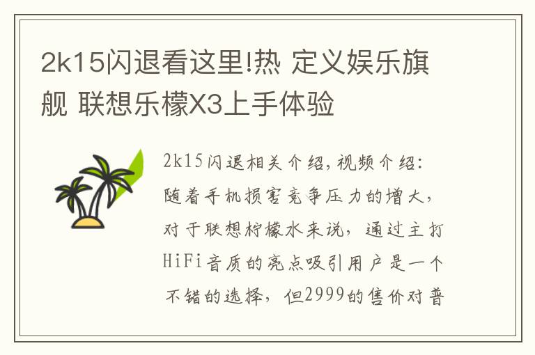 2k15闪退看这里!热 定义娱乐旗舰 联想乐檬X3上手体验