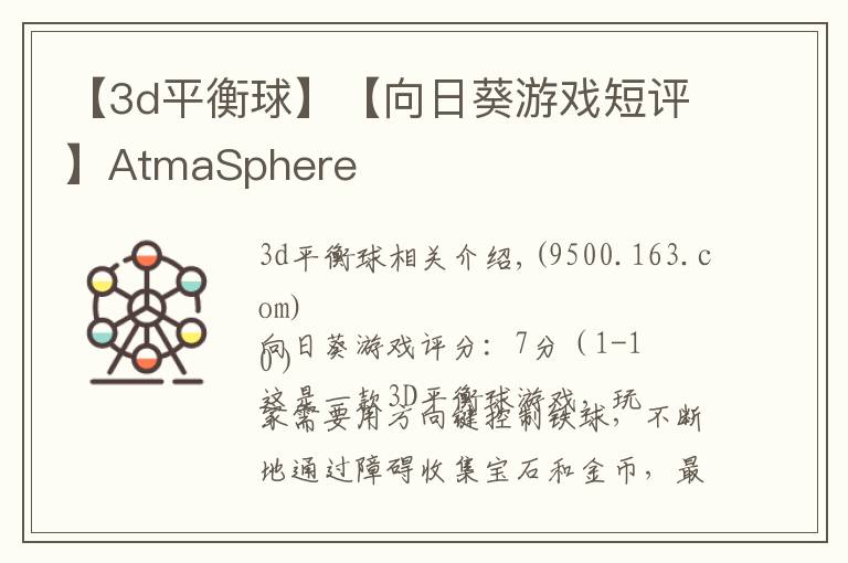 【3d平衡球】【向日葵游戏短评】AtmaSphere