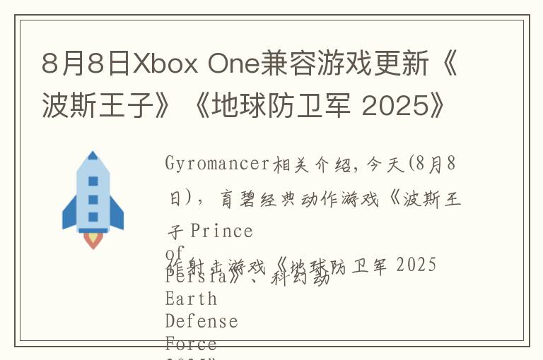 8月8日Xbox One兼容游戏更新《波斯王子》《地球防卫军 2025》《不再犹豫》获支持