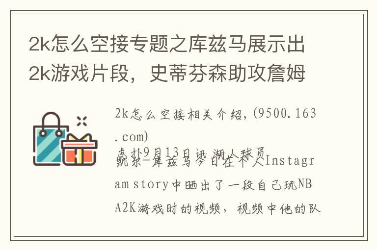 2k怎么空接专题之库兹马展示出2k游戏片段，史蒂芬森助攻詹姆斯360度空接暴扣