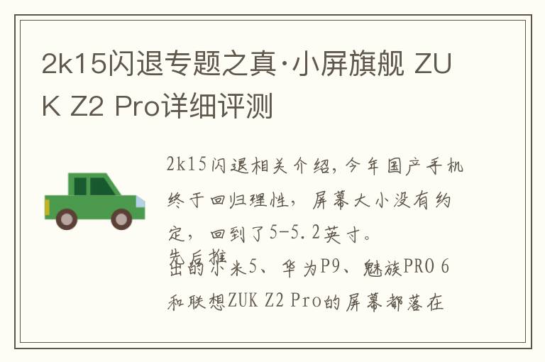 2k15闪退专题之真·小屏旗舰 ZUK Z2 Pro详细评测