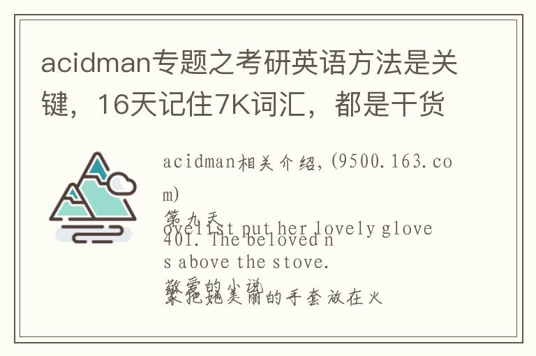 acidman专题之考研英语方法是关键，16天记住7K词汇，都是干货，轻松过关B