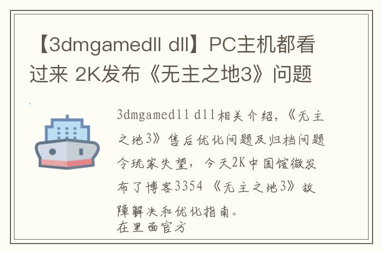【3dmgamedll dll】PC主机都看过来 2K发布《无主之地3》问题排查和优化指南