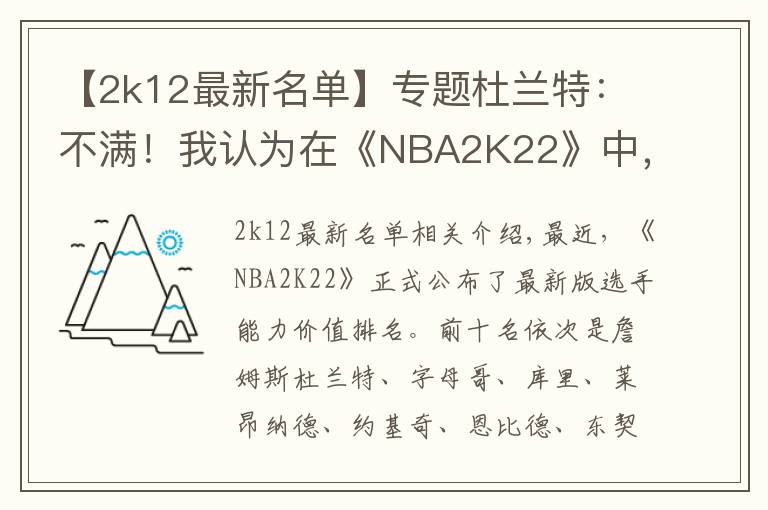 【2k12最新名单】专题杜兰特：不满！我认为在《NBA2K22》中，我的能力值应该独一档
