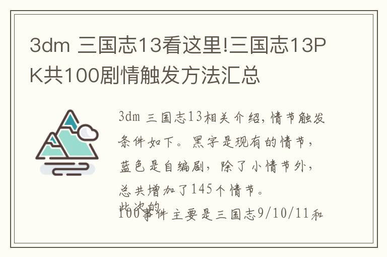 3dm 三国志13看这里!三国志13PK共100剧情触发方法汇总