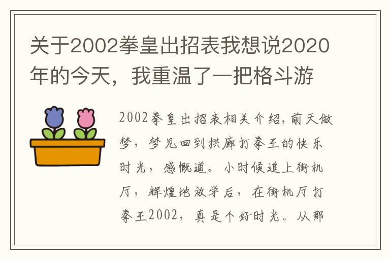 关于2002拳皇出招表我想说2020年的今天，我重温了一把格斗游戏拳皇2002