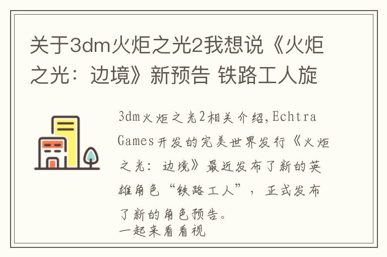 关于3dm火炬之光2我想说《火炬之光：边境》新预告 铁路工人旋风锤狂扁怪物